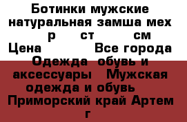 Ботинки мужские натуральная замша мех Wasco р. 44 ст. 29. 5 см › Цена ­ 1 550 - Все города Одежда, обувь и аксессуары » Мужская одежда и обувь   . Приморский край,Артем г.